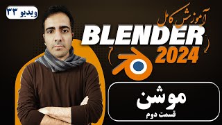 آموزش کامل بلندر 2024 blender , موشن انیمیشن قسمت دوم -ویدیو 33