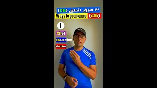 Easy Engleasy II The pronunciation of (ch) تلات طرق لنطق