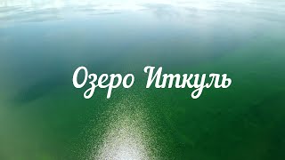 Озеро Иткуль. Хакасия.