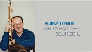 Андрей Турыгин.  Завтра будет новый день