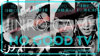 NO GOOD TV - Vol. 32 WEREWOLF -人狼- Presented by Suntory #1 〜翠(SUI)〜