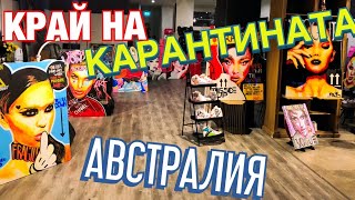 КРАЙ НА КАРАНТИНАТА !!! ДЪЛГИ ОПАШКИ ПРЕД МАГАЗИНИТЕ В МЕЛБЪРН / АВСТРАЛИЯ