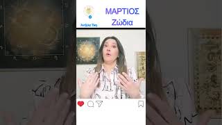 ΜΑΡΤΙΟΣ | ΖΩΔΙΑ | Άντζελα Τίκη  #angelatiki #ζώδια #Μαρτιοςπροβλέψεις #εκλειψησεληνησ  #νεασεληνη