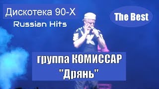 группа Комиссар - Дрянь (Большая Дискотека 90-х Смоленск) автор Сергей Кузнецов