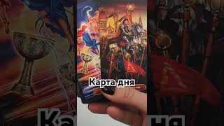 #таро #гадание_онлайн #tarot #прогноз #гадание #таролог #тароонлайн