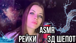 ASMR РЕЙКИ 3Д ШЕПОТ 👅 ЗВУКИ РТА ✨ АСМР REIKI 3D WHISPER [субтитры]