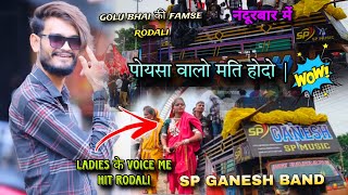 💞 पोयसा वालो मति होदो hit rodali golu bhai SP GANESH BAND ladies singer avj में full dhamaka 2024