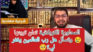 المحاورة الكربلائية تعلن توبتها 🔥 على الهواء مباشرة مع رامي عيسى 😢 وتسأل هل رب العالمين يغفر لي؟🥺