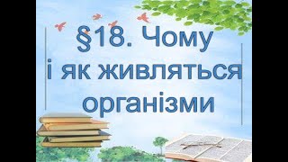 §18📚 АВДІОПІДРУЧНИК. Пізнаємо природу. 6 кл. Д.Біда. Чому і як живляться організми