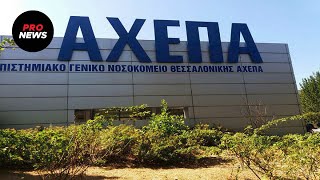 Κινητοποίηση στο ΑΧΕΠΑ ενάντια στο μπαράζ μετακινήσεων γιατρών – Νοσοκομεία υπό διάλυση