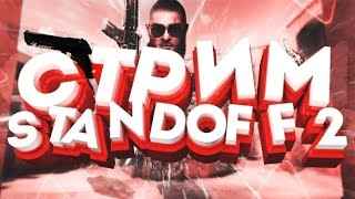 Стрим Standoff 2, бесплатные дуэли, раздача голды