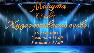 "Минута славы", художественное слово