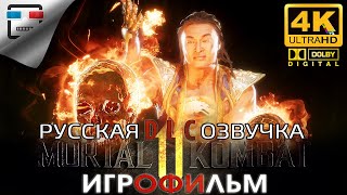 MORTAL KOMBAT 11 Последствия РУССКАЯ ОЗВУЧКА ИГРОФИЛЬМ 18+ две концовки 4K60FPS Звук 5.1 ФАНТАСТИКА