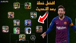 افضل 5 تشكيلات نادرة بعد التحديث 🔥 efootball mobile و خطة 4222 في بيس 2024 🌜