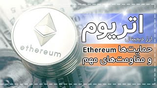 اتریوم؛ شکست حمایت معتبر|ناحیه‌های مهم حمایتی و مقاومتی ارزدیجیتال اتریوم Ethereum|تحلیل ارز اتریوم