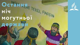 Остання ніч могутньої держави. Вавилон, Валтасар, Кір... [6] | Біблія продовжує говорити