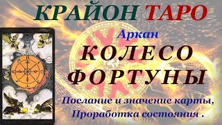 КРАЙОН -ТАРО. 10 Аркан КОЛЕСО ФОРТУНЫ. Послание и Значение карты, Медитация. Карта Дня.