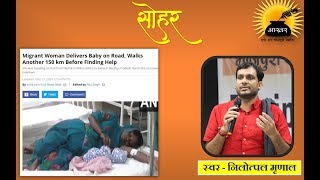 कोरोना के समय में सोहर ।  रिवर्स माइग्रेसन प सोहर । निलोत्पल मृणाल के सोहर