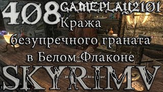 Skyrim 408 Кража безупречного граната в Белом Флаконе в Виндхельме