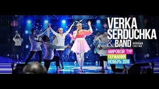 VERKA SERDUCHKA - ESSEN [LIVE]