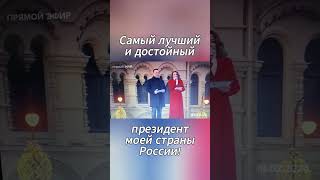 "Самый лучший и достойный президент моей страны России!" #Владимир_Владимирович_Путин 18.03.2024.