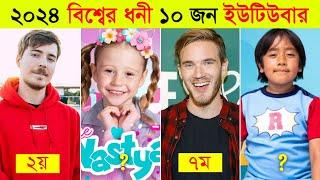 বিশ্বের ধনী ইউটিউবার কারা ২০২৪ সালে? 😱 ll Top 10 Richest YouTubers In The World