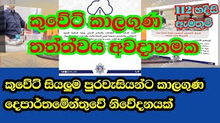 කුවෙට් කාලගුණය දැඩි අවදානමක/breaking news