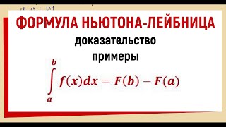 Формула Ньютона-Лейбница доказательство