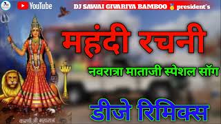 महंदी राचनी नवरात्रा माताजी स्पेशल सॉग !! 3D Brazil Rimix !! mixing By DJ SAWAI BAMBOO