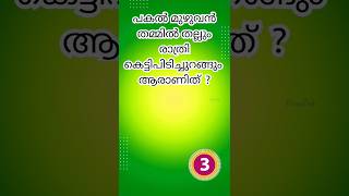 കുസൃതി ചോദ്യങ്ങൾ😆 Malayalam funny questions, kadamkatha #riddle