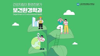 글로벌 탄소중립 시대, 지속가능한 사회를 만드는 보건환경학과🔬👩‍🔬