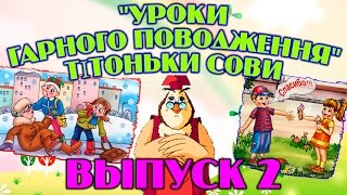 Уроки гарного поводження  тітоньки Сови | Всі серії підряд | Збірник 2