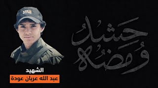 ومضة حشد | الشهيد عبد الله عريان عودة