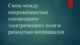 Связь между напряжённостью однородного электрического поля и разностью потенциалов