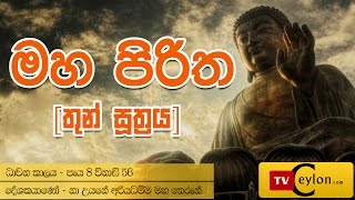 Maha Piritha / Pirith / Paritta Recording / Thun Suthraya / Buddhist Pirith Chantings