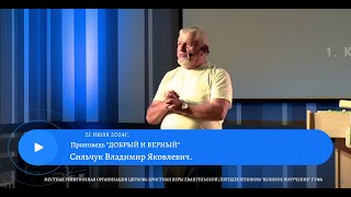 "ДОБРЫЙ И ВЕРНЫЙ".  Сильчук Владимир Яковлевич 21.07.2024.