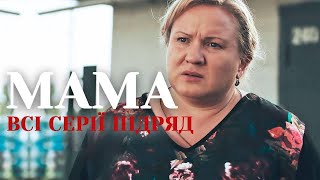 Сериал Мама 1 сезон все серии подряд. На реальных событиях | OSNOVAFILM