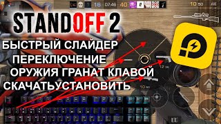 Standoff 2  Быстрый слайдер Оружия и Гранат для ld player almatarix