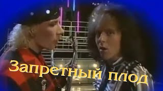 ВИА "ПЛАМЯ" - Запретный плод (1989) | Солист Григорий Рубцов