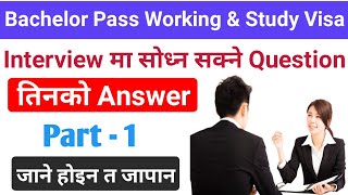 Working & Study Visa Japan Interview Question & Answer ।  100% Japan Working Visa Interview Pass ।।