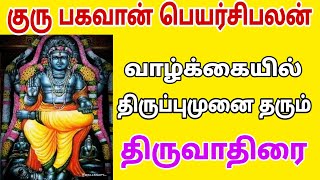 thiruvathirai natchathiram mithuna rasi | guru peyarchi 2024 in tamil | guru peyarchi 2024