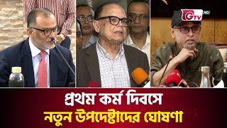 প্রথম কর্মদিবসে যে ঘোষণা দিলেন নতুন উপদেষ্টারা | New Adviser | GTV News