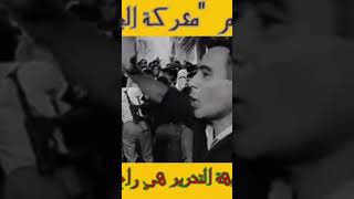 🇩🇿 😥 نحن على الدرب سائرون يا فرنسا 🇩🇿 #shorts