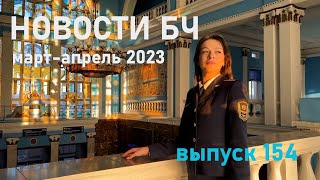 Новости БЧ, март-апрель 2023 (Выпуск 154)