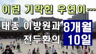 태종 이방원과 전두환의 '8개월10일'. 우연의 일치인가, 계산된 전략인가.