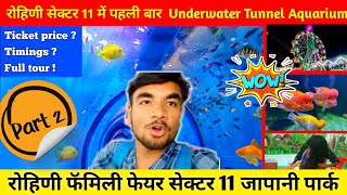 Rohini mela 2024 - Underwater tunnel aquarium in delhi | Rohini aquarium mela underwater fish tunnel