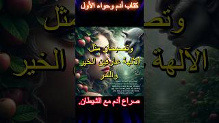 كتاب آدم وحواء #قصص #adam #تيك_توك #اكسبلور