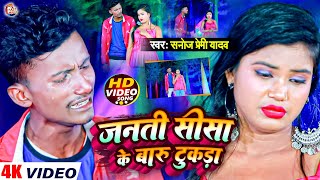 #Video Song || #Sanoj Premi Yadav || #जनती सीसा के बारू टुकड़ा || #New Bhojpuri Song 2023