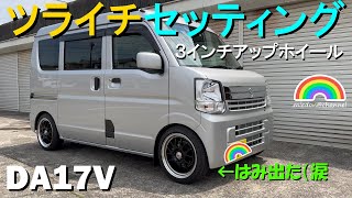 【エブリイバン】DA17V ホイール ツライチセッティング ３インチアップホイール装着 #suzuki #エブリイ #da17v #every  #ツライチ #インチアップ