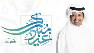 راشد الماجد _ أغاني العيد 2023 _ اغنية عيد الفطر بدون حقوق